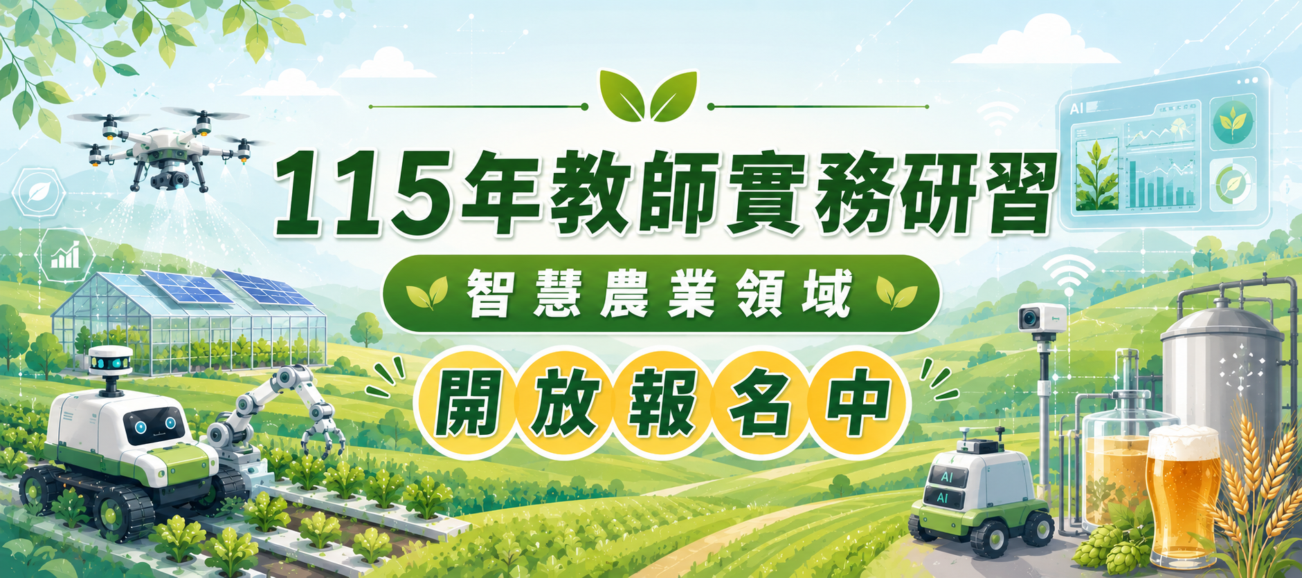 115年教師實務研習 智慧農業領域 開放報名中首頁橫幅
