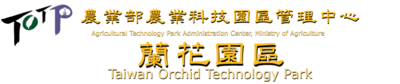 農業部農業科技園區管理-蘭花園區