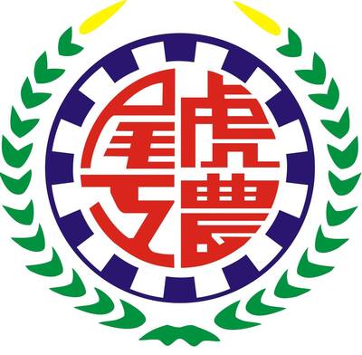 國立虎尾高級農工職業學校